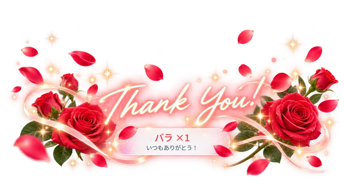 バラと光のリボンのThank You演出サンプル